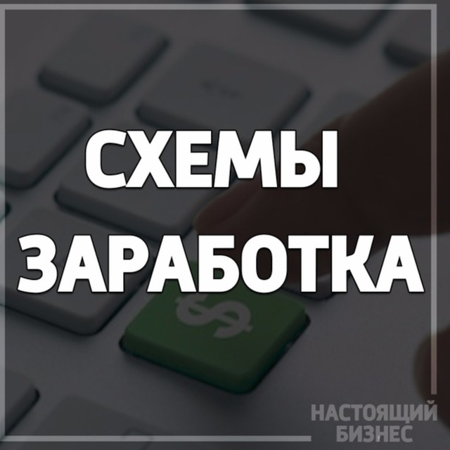 Какие схемы заработка сегодня работают