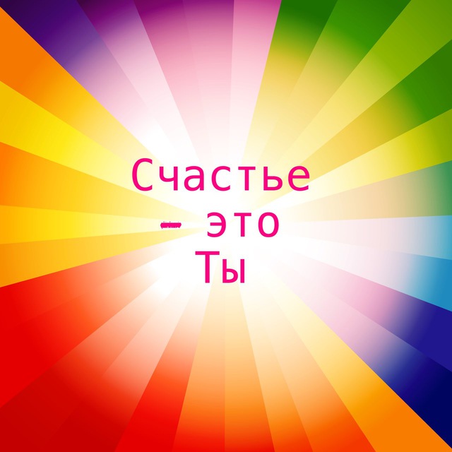 Счастье - это Ты