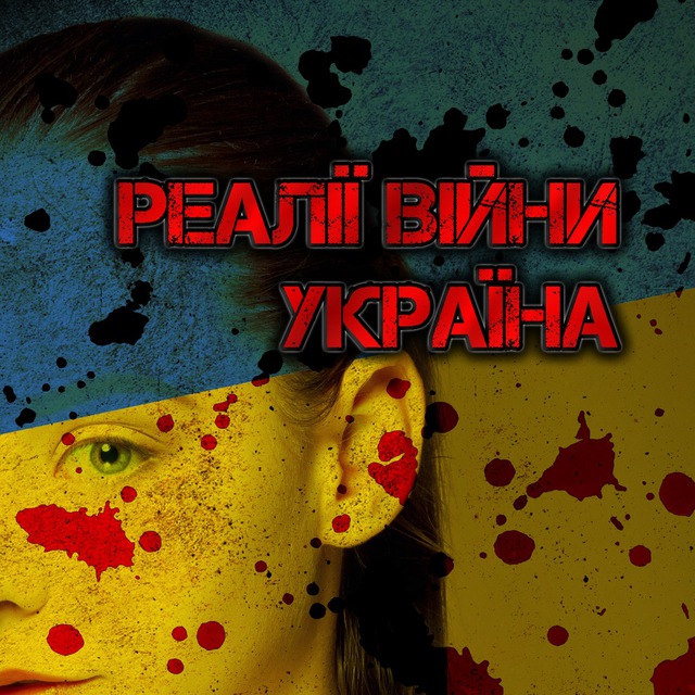 Реальная война | Украина
