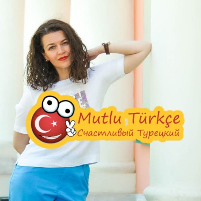 Турецкий язык с Mutlu Türkçe ??