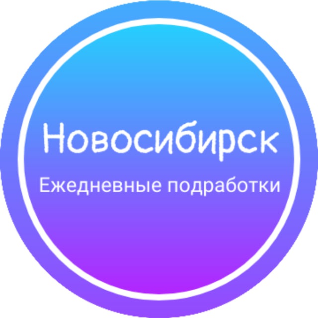 Telegram-канал Новосибирск Ежедневная подработка работа