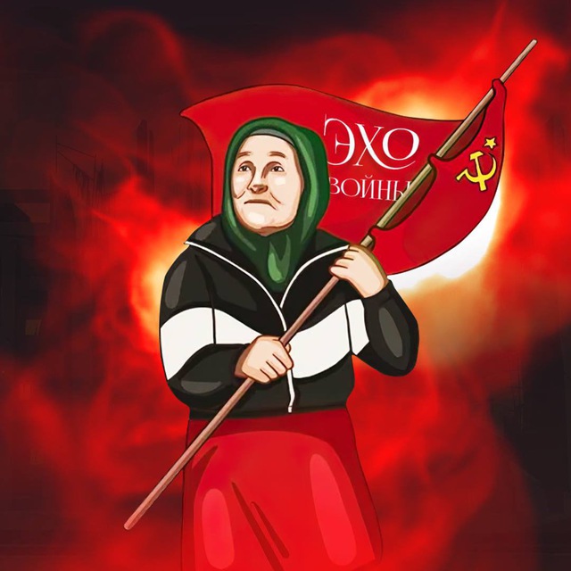 Эхо Войны