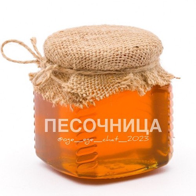 Песочница Мёда | ПОМОЩЬ ОГЭ 2023