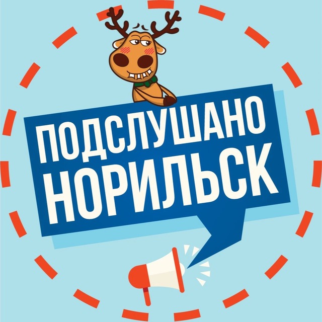 Подслушано в Норильске ?