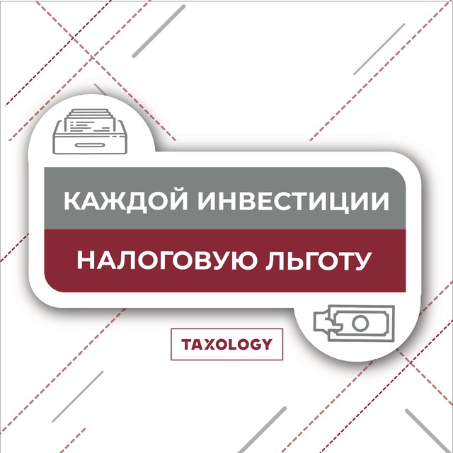 Инвестиционные налоговые льготы