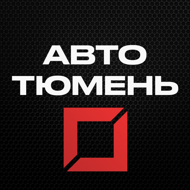 ? Канал водителей. Тюмень