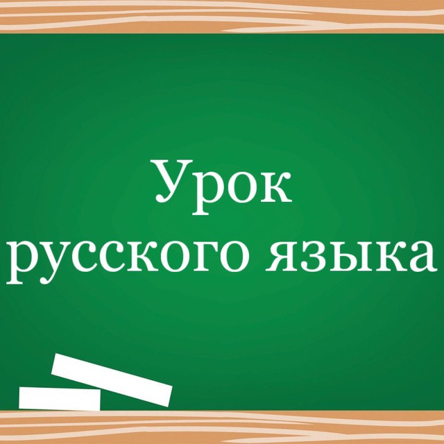 Урок русского языка