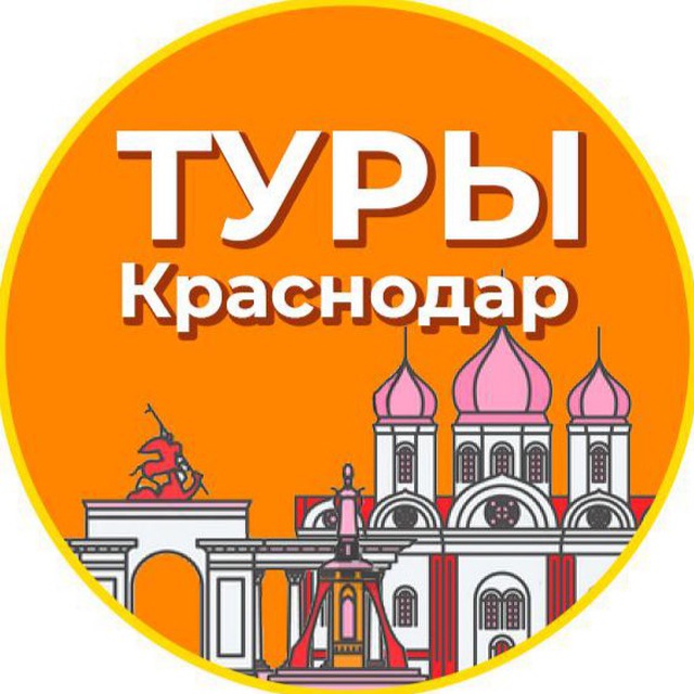 Поездка в Краснодар. Экскурсии Краснодар. Туры в Краснодар. Путевка в Краснодар.