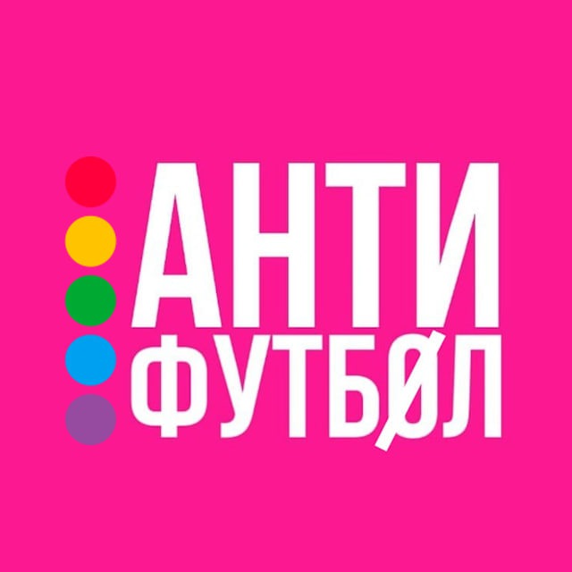 АНТИФУТБОЛ