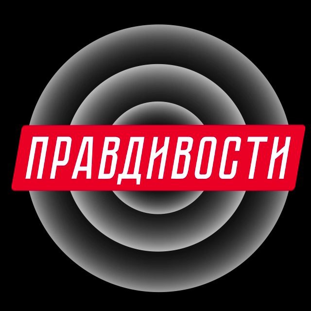 Правдивости