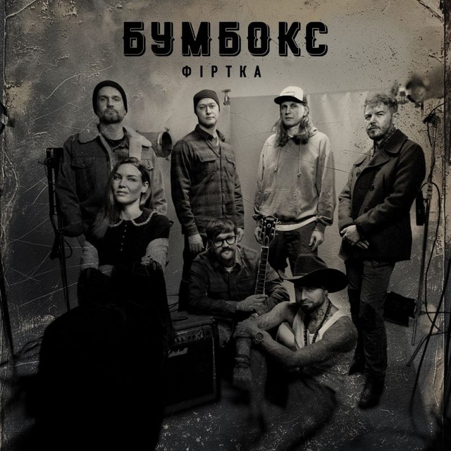 Бумбокс