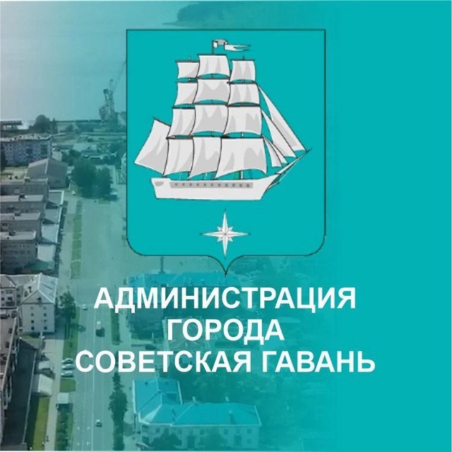 Умная Гавань ⚓️ Администрация г. Советская Гавань