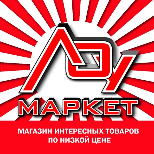 ЛОУ МАРКЕТ