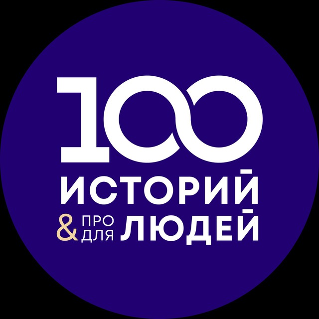 100 историй о моей