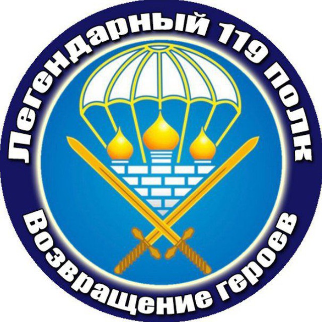 ??ПОМОЩЬ ГЕРОЯМ 119 ПОЛКА ??