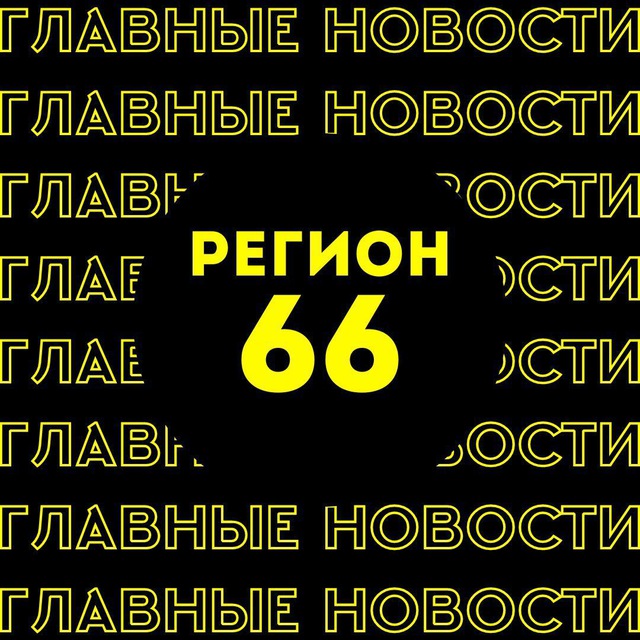 Главные новости | Екатеринбург