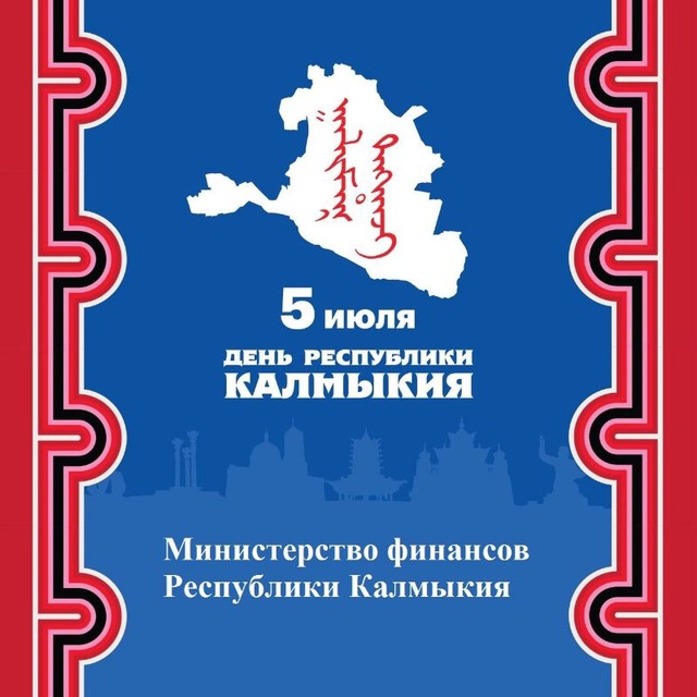 Министерство финансов Республики Калмыкия