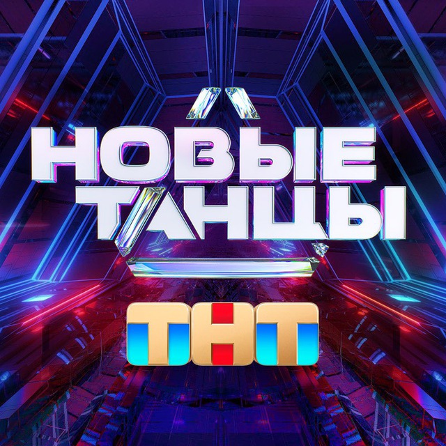 НОВЫЕ ТАНЦЫ | ТНТ