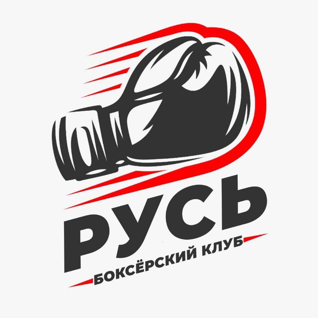 Клуб бокса "РУСЬ"