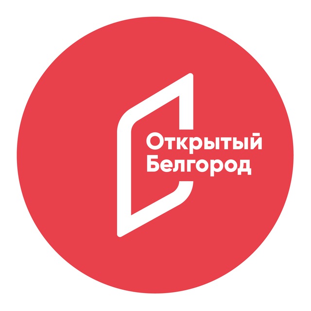 Открытый Белгород