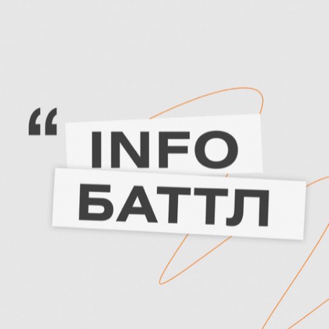 Инфобаттл