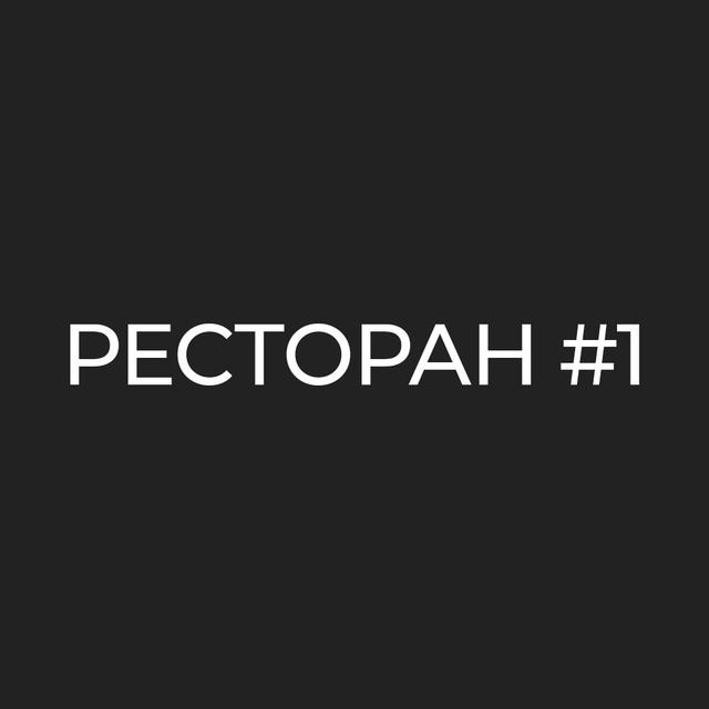 РЕСТОРАН #1 – Нефтекамск