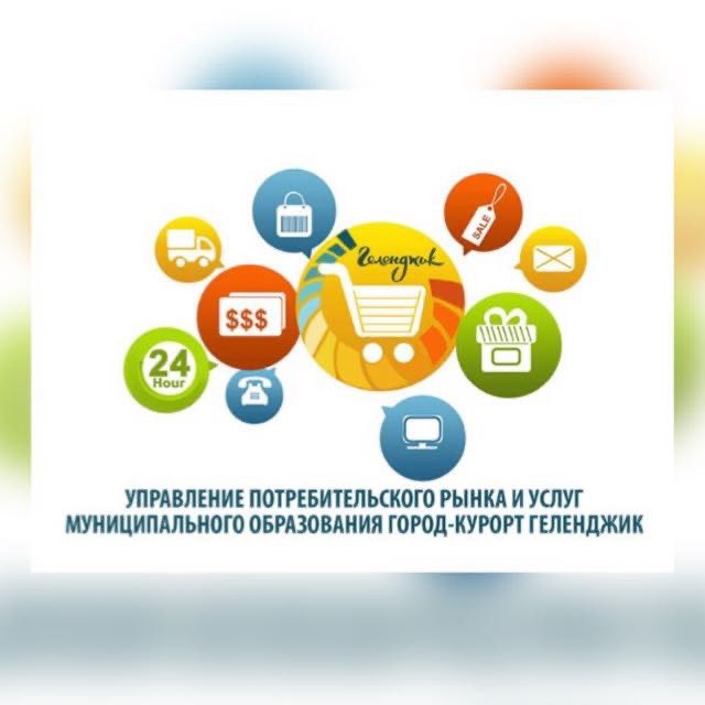 Управление потребительского рынка и услуг Геленджика