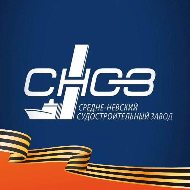 ОСК | Средне-Невский судостроительный завод
