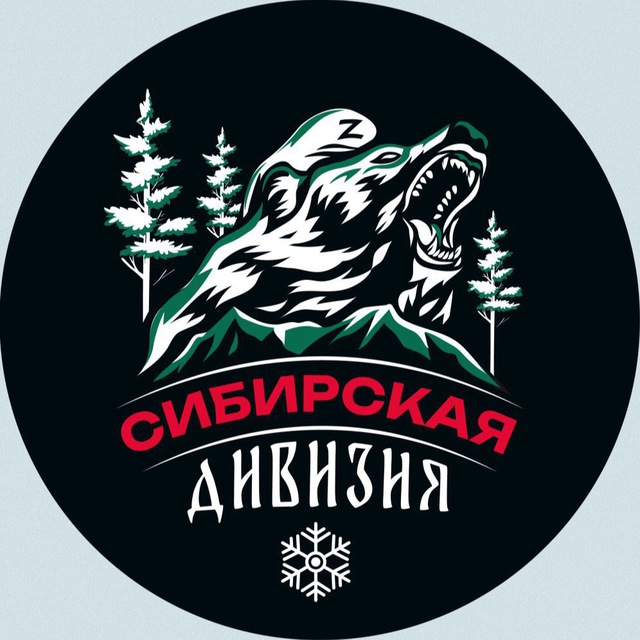 Сибирская Дивизия??❄️