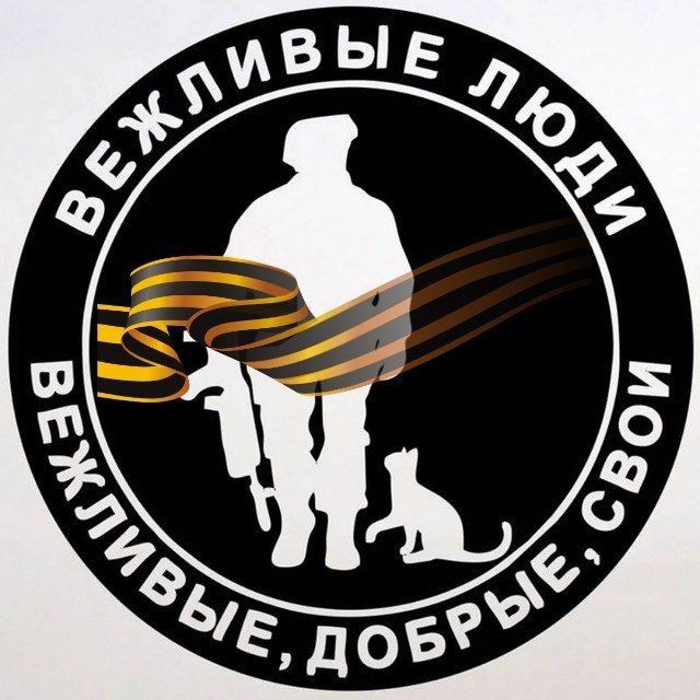 ??ВЕЖЛИВЫЕ ЛЮДИ?СВО
