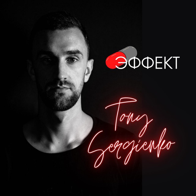? Эффект Tony Sergienko