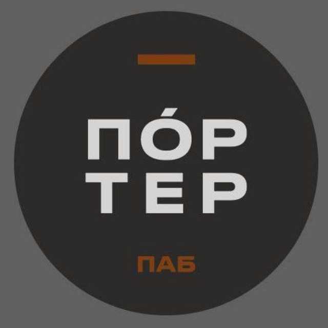 Портер паб