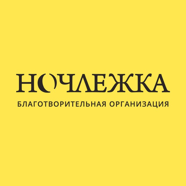 Ночлежка