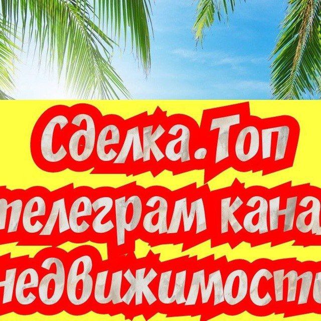 Сделка.Топ?Москва Недвижимость