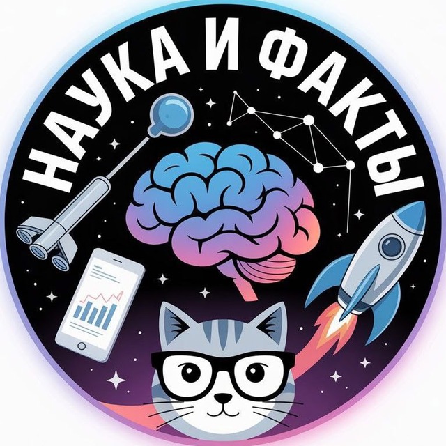 Наука и Факты
