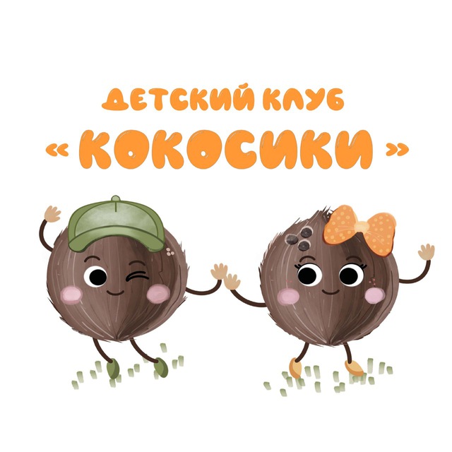 Детский клуб «Кокосики»