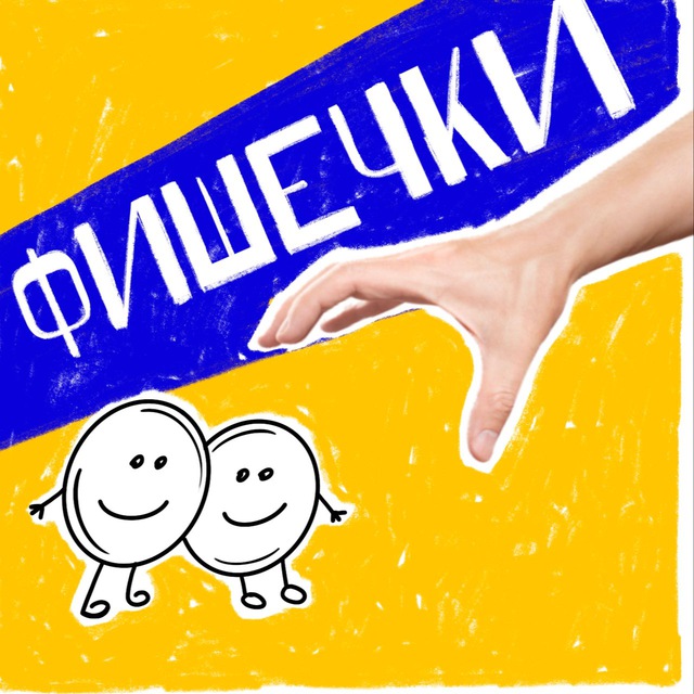 Фишечки