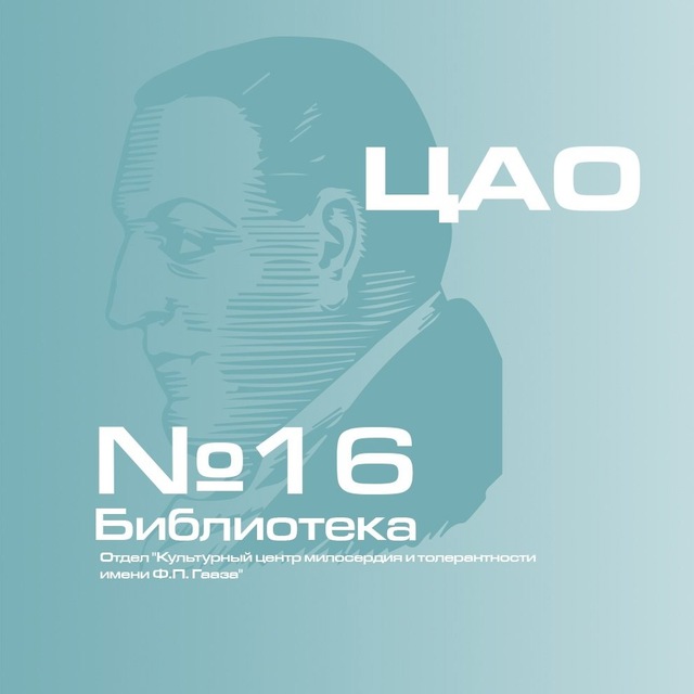 Библиотека 16 КЦ милосердия Ф. П. Гааза