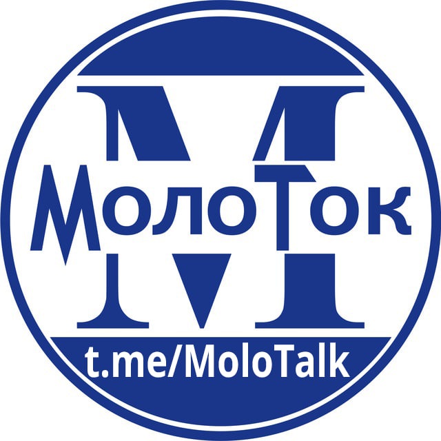 МолоТок?