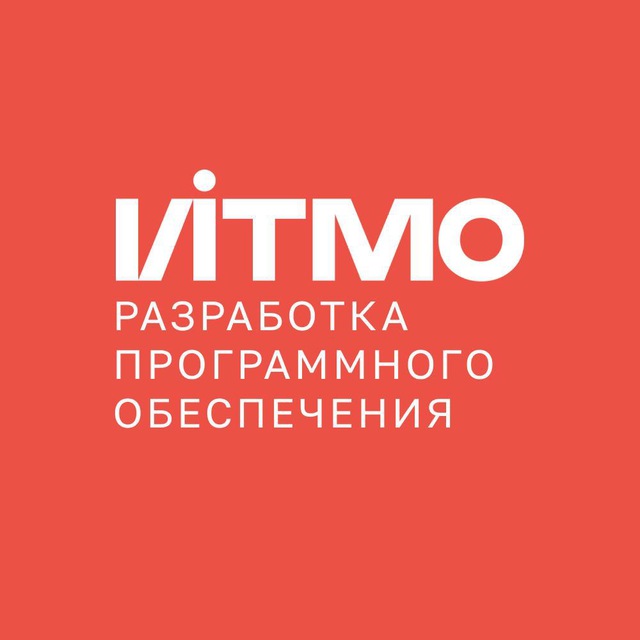 Магистерская программа «Разработка программного обеспечения» в ИТМО
