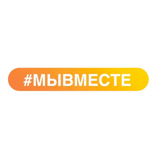 #МЫВМЕСТЕ