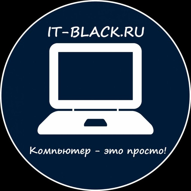 Компьютер - это просто!