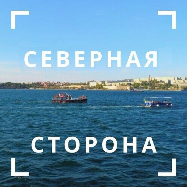 Северная сторона Севастополя