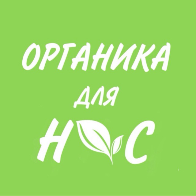 ? Органика для нас ?