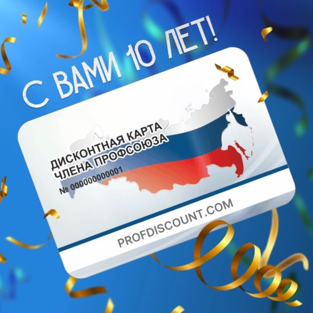 Профдисконт Красноярский край (Профсоюзный дисконт)
