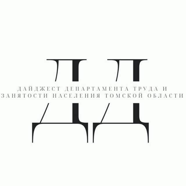 Департамент труда и занятости населения Томской области