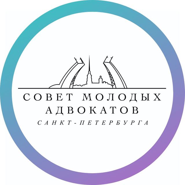 Совет молодых адвокатов СПб