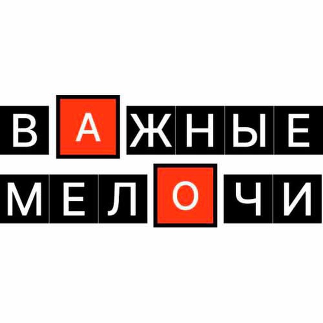 Важные мелочи