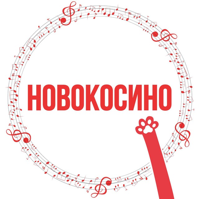 Здравствуй, Новокосино!