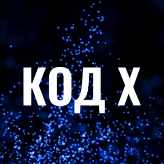 Клуб оконных директоров Код X